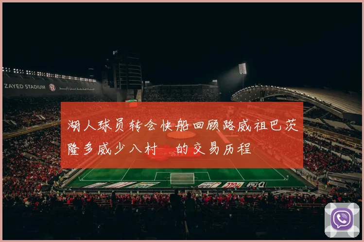 湖人球员转会快船回顾路威祖巴茨隆多威少八村塁的交易历程
