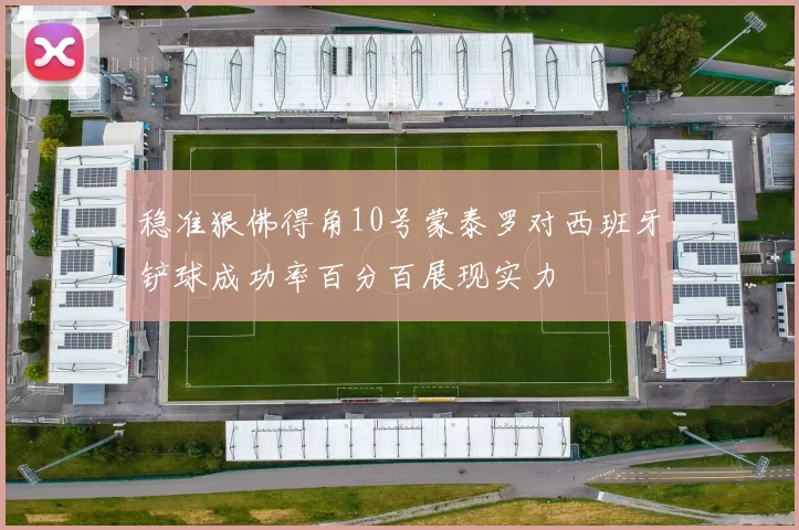稳准狠佛得角10号蒙泰罗对西班牙铲球成功率百分百展现实力