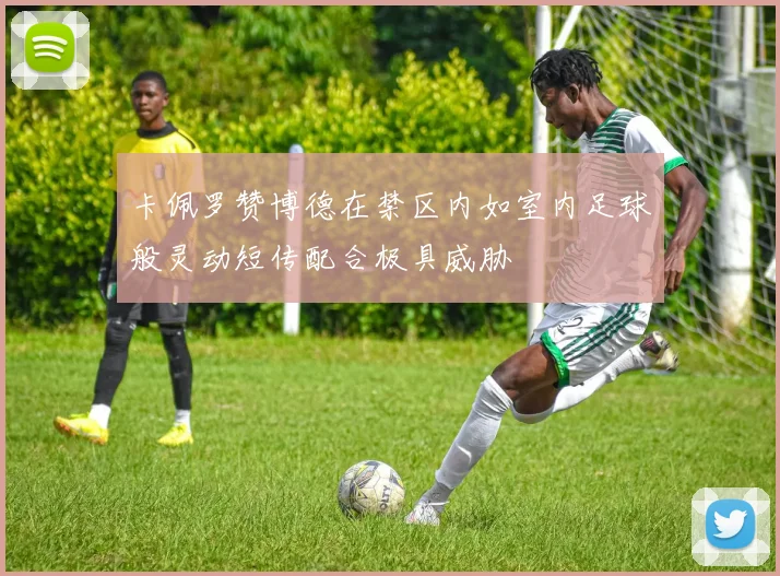 卡佩罗赞博德在禁区内如室内足球般灵动短传配合极具威胁