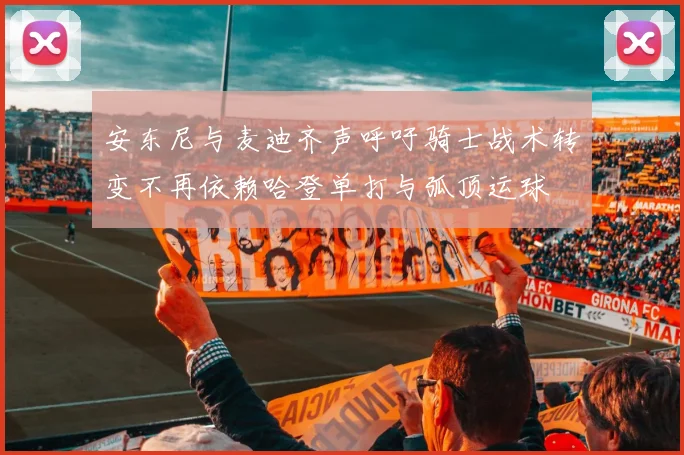 安东尼与麦迪齐声呼吁骑士战术转变不再依赖哈登单打与弧顶运球