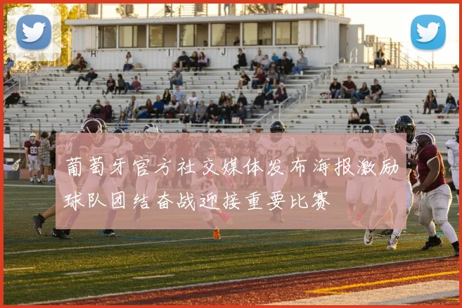 葡萄牙官方社交媒体发布海报激励球队团结奋战迎接重要比赛