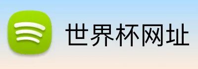 世界杯网址 Logo